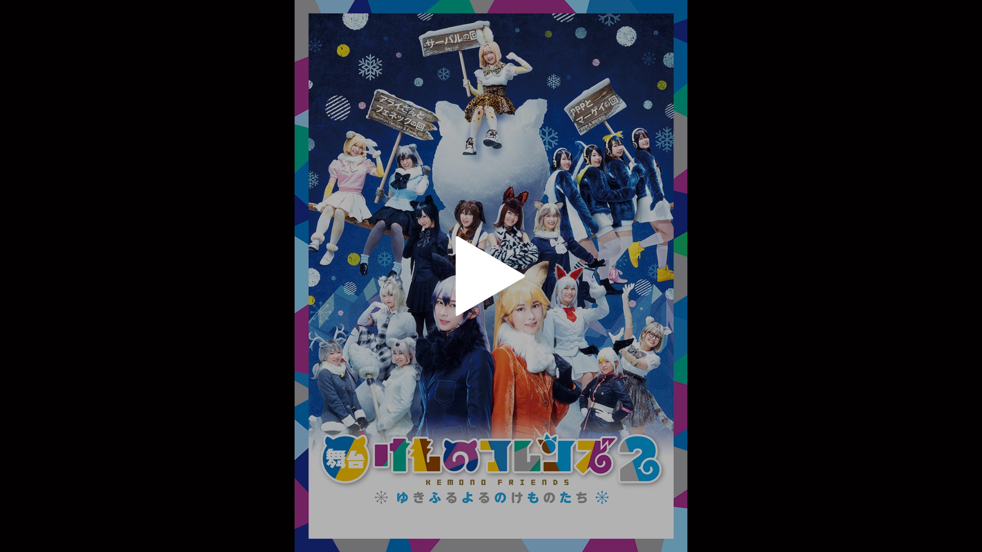 舞台 けものフレンズ 2 ゆきふるよるのけものたち フジテレビの人気ドラマ アニメ Tv番組の動画が見放題 Fod