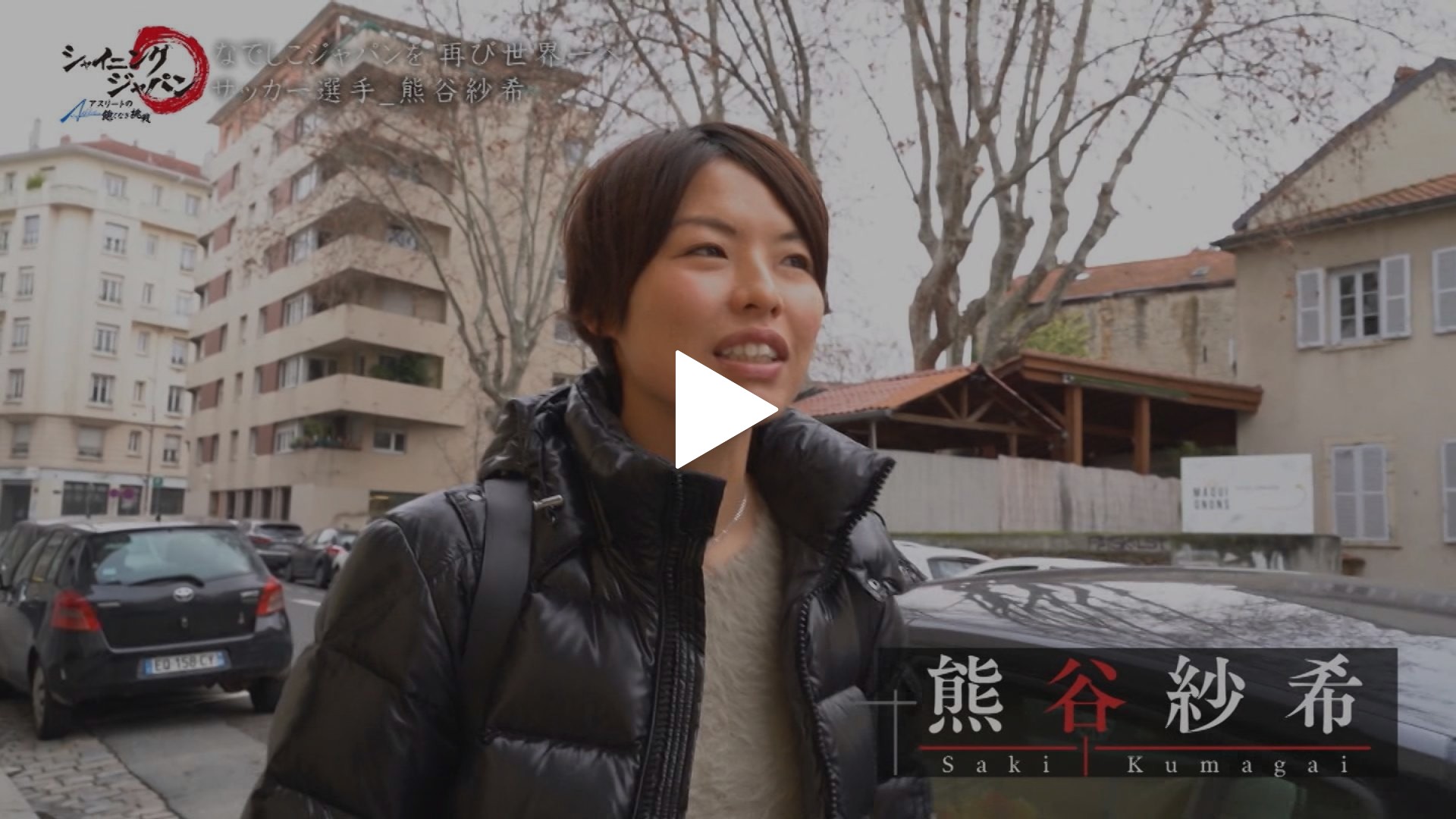熊谷紗希 女子サッカー選手 フジテレビの人気ドラマ アニメ Tv番組の動画が見放題 Fod