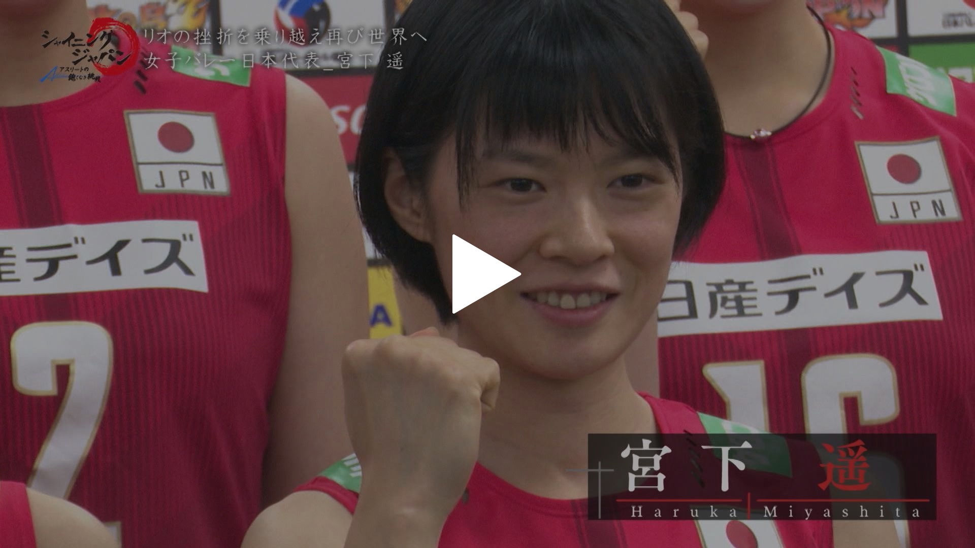 宮下遥 女子バレーボール選手 フジテレビの人気ドラマ アニメ Tv番組の動画が見放題 Fod