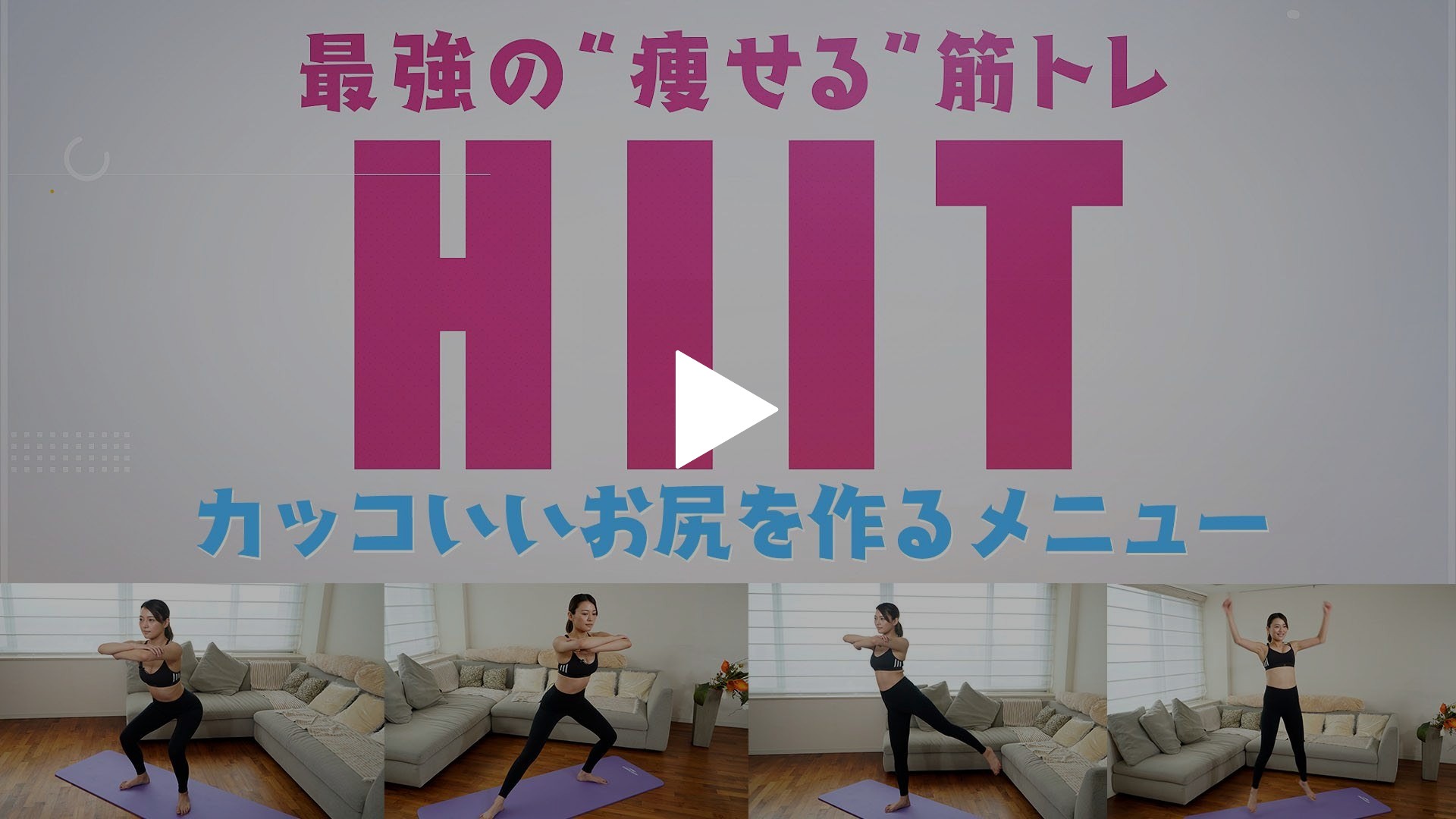 カッコイイお尻を Hiit で作る フジテレビの人気ドラマ アニメ Tv番組の動画が見放題 Fod