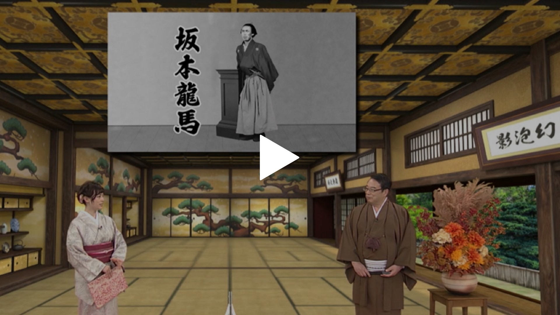 幕末を駆け抜けたヒーロー 坂本龍馬編 フジテレビの人気ドラマ アニメ Tv番組の動画が見放題 Fod
