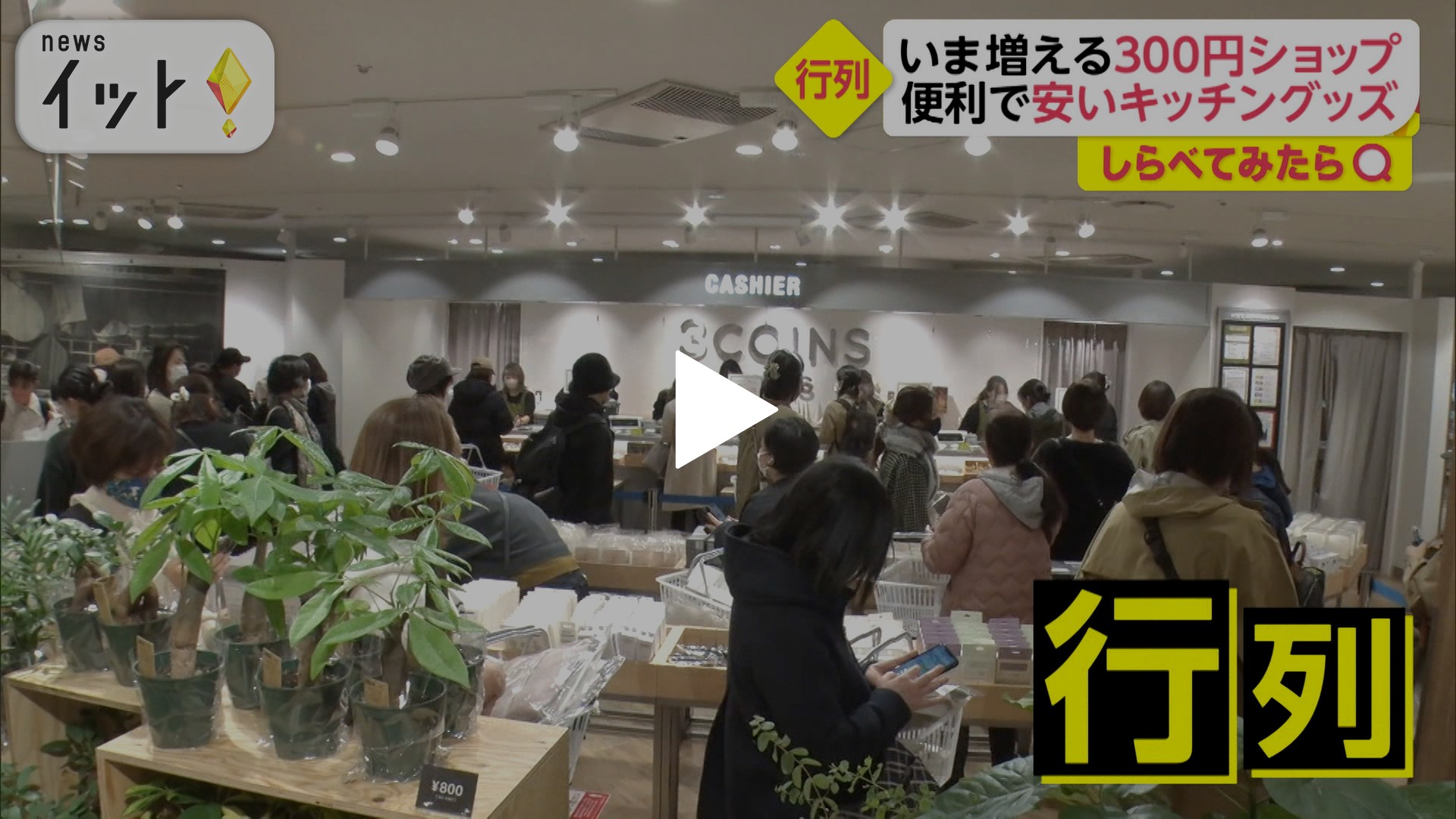 300円ショップ人気のワケ｜フジテレビの人気ドラマ・アニメ・TV番組の動画が見放題＜FOD＞