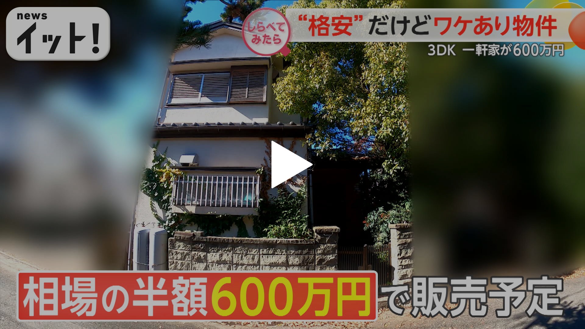 驚きの価格が続々！“格安”だけどワケあり物件｜フジテレビの人気ドラマ 