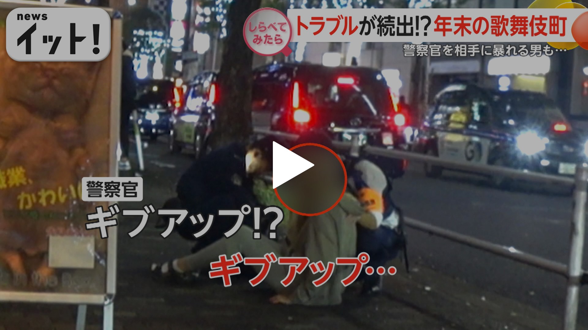 歌舞伎町　泥酔 