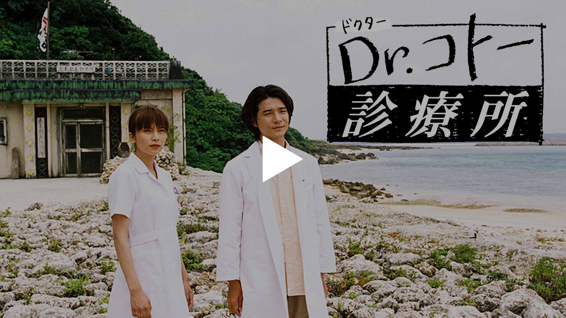 石田ゆり子　Ｄｒコトー 30秒予告｜フジテレビの人気ドラマ・アニメ・TV番組の動画が見放題＜FOD＞