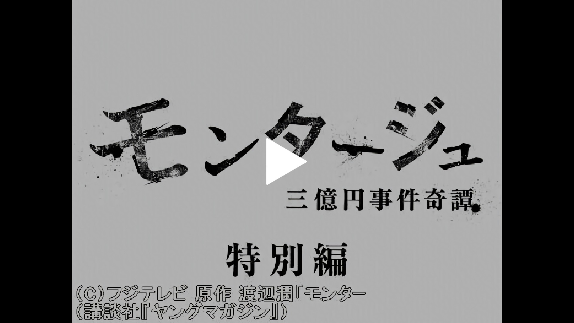 無料 モンタージュ 三億円事件奇譚 特別編pv フジテレビの人気ドラマ アニメ Tv番組の動画が見放題 Fod