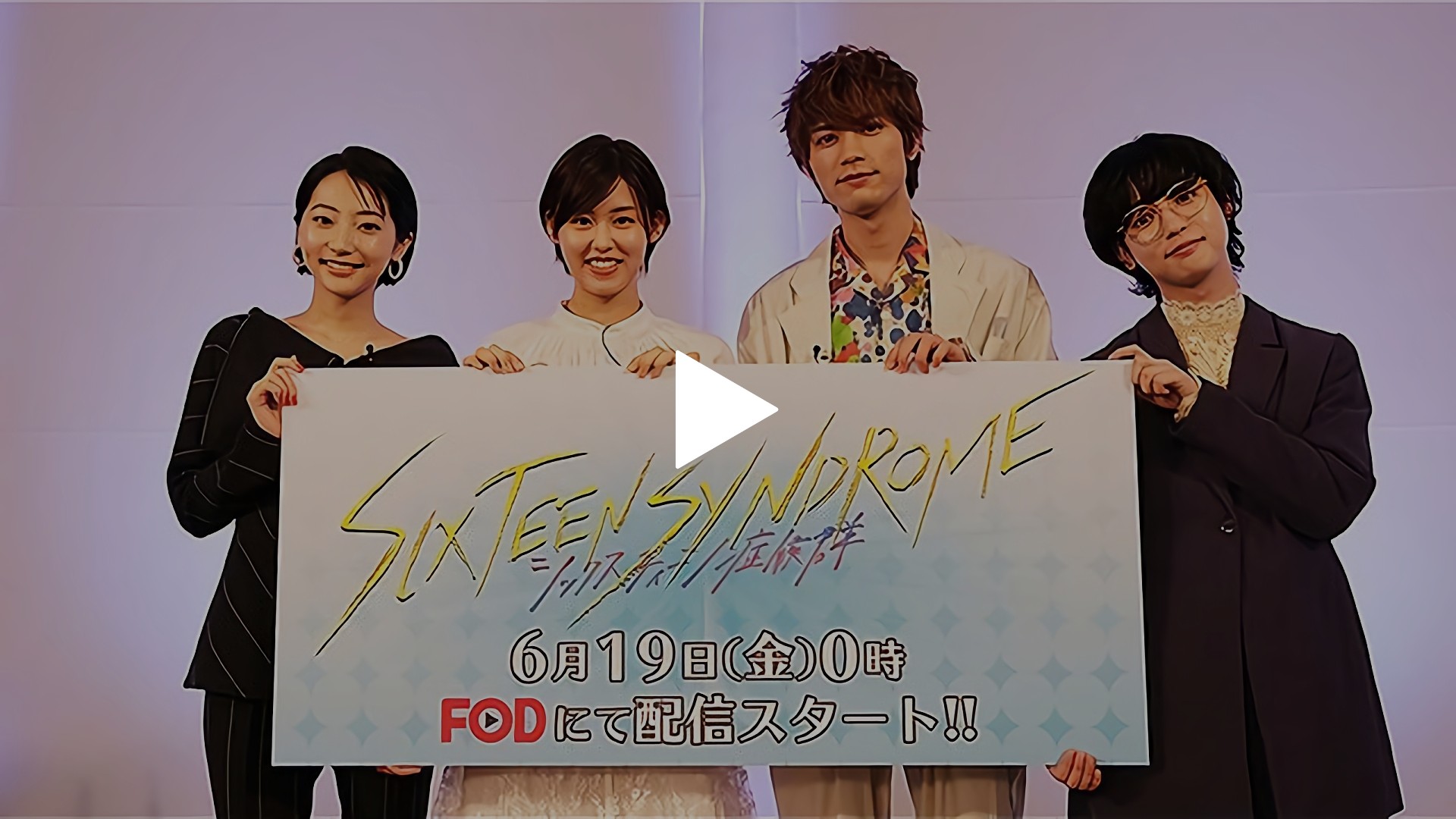無料 シックスティーン症候群 完成発表会 フジテレビの人気ドラマ アニメ Tv番組の動画が見放題 Fod