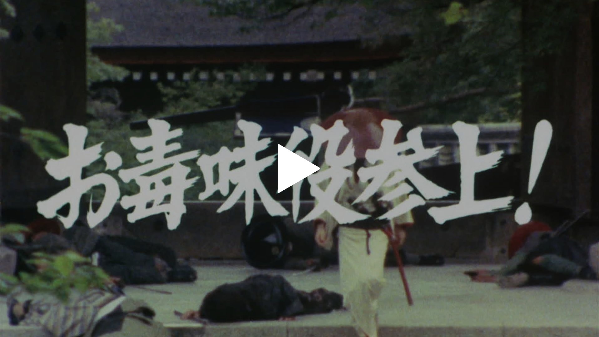 第1話 お毒味役参上 フジテレビの人気ドラマ アニメ Tv番組の動画が見放題 Fod