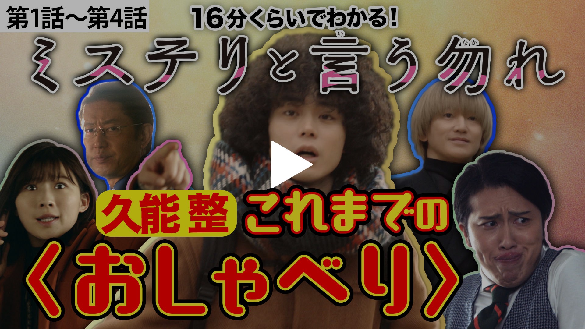 整の名言と共に第4話までをじっくりおさらい フジテレビの人気ドラマ アニメ Tv番組の動画が見放題 Fod