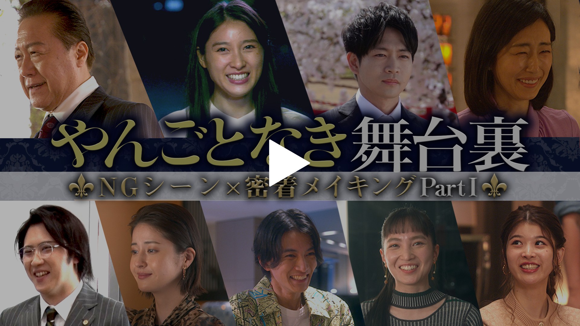 やんごとなき舞台裏 Ngシーン 密着メイキング Parti フジテレビの人気ドラマ アニメ Tv番組の動画が見放題 Fod