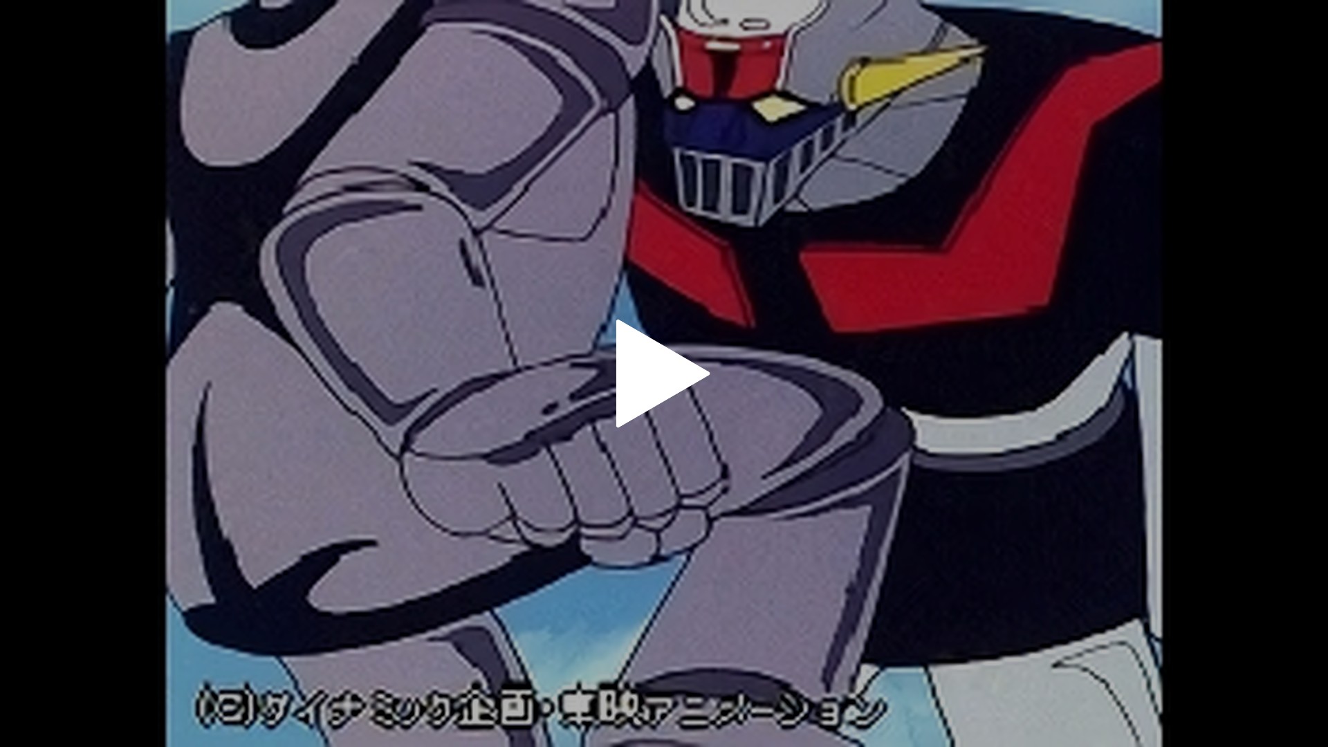 4 マジンガーz絶体絶命 フジテレビの人気ドラマ アニメ Tv番組の動画が見放題 Fod