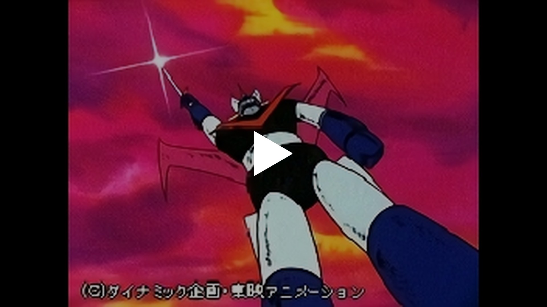 無料 1 大空の勇者グレートマジンガー フジテレビの人気ドラマ アニメ Tv番組の動画が見放題 Fod