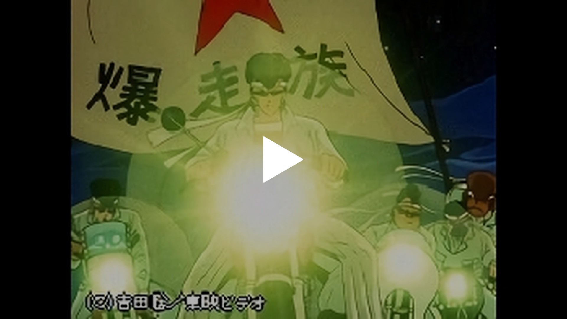 湘南爆走族 残された走り屋たち フジテレビの人気ドラマ アニメ Tv番組の動画が見放題 Fod