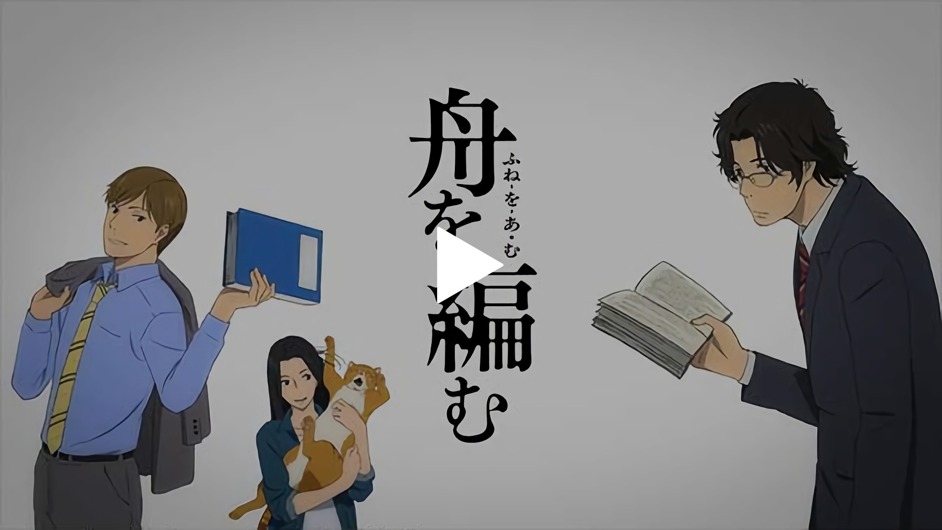 Pv 舟を編む フジテレビの人気ドラマ アニメ Tv番組の動画が見放題 Fod