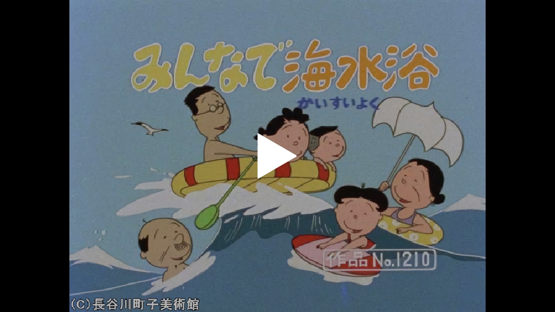 みんなで海水浴」「宝のビー玉」「油断もスキも」｜フジテレビの人気 