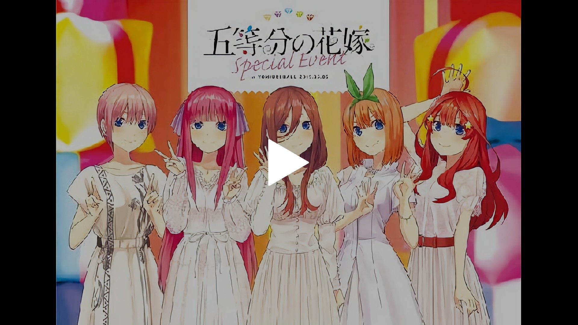 五等分の花嫁スペシャルイベント フジテレビの人気ドラマ アニメ Tv番組の動画が見放題 Fod