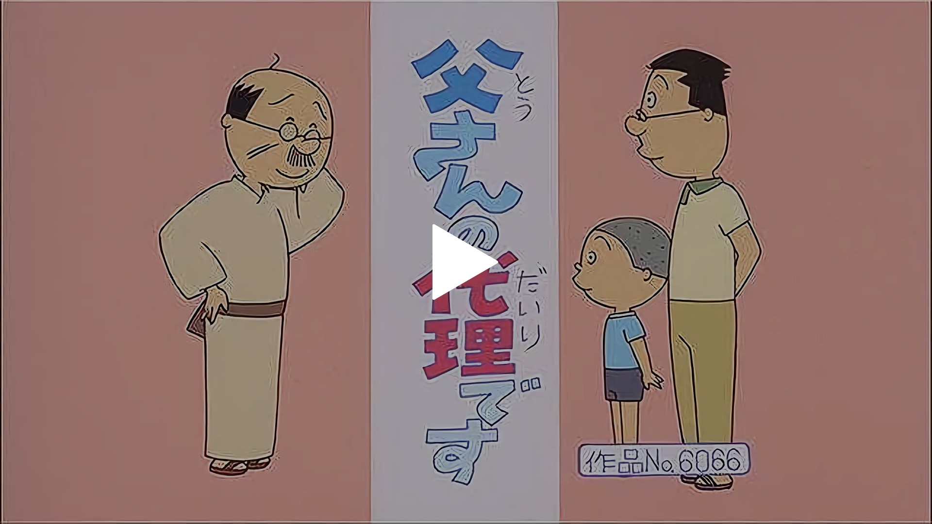 登場人物：波平編「父さんの代理です」「よその子うちの子」「カツオ 