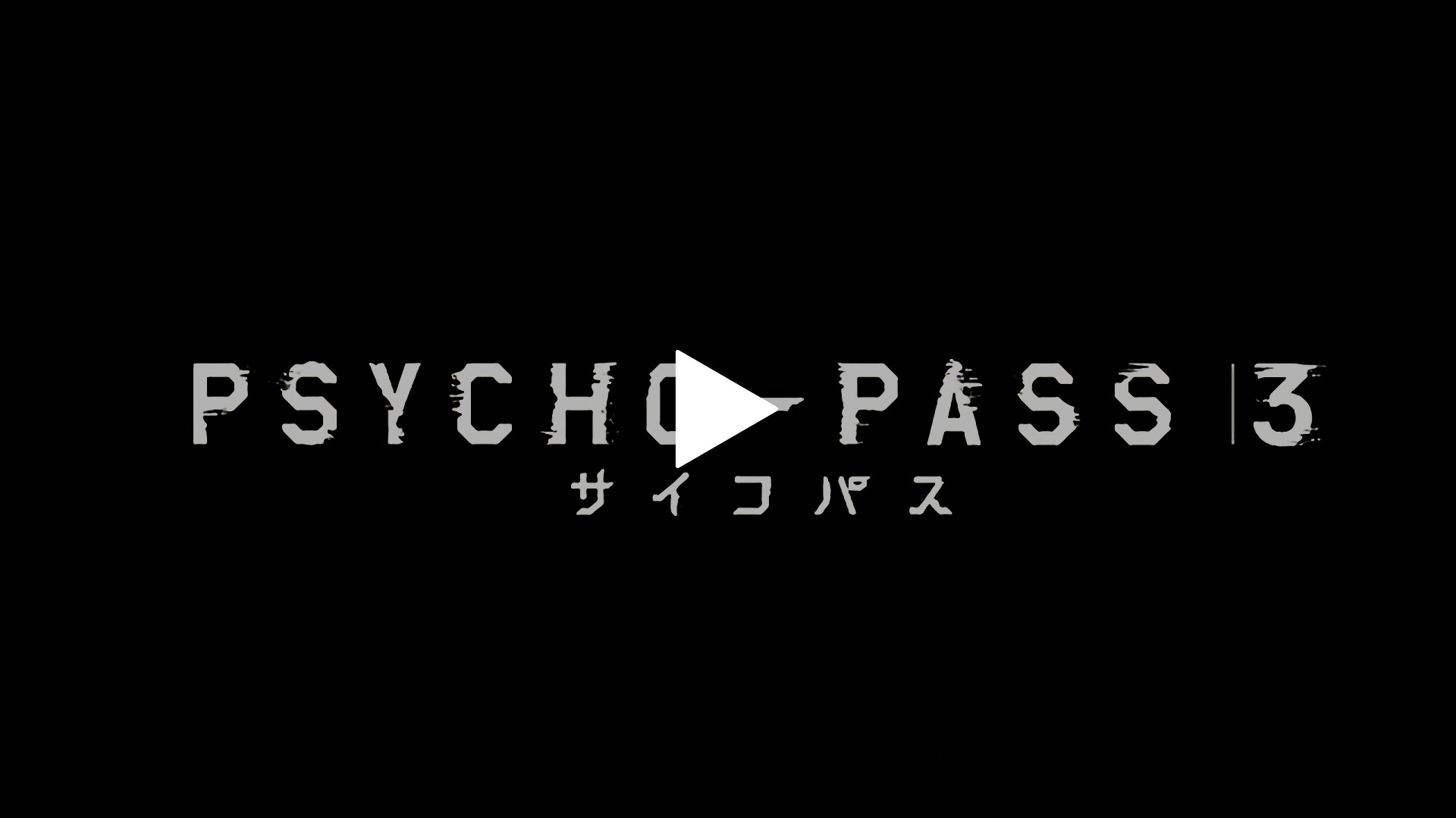 Pv Psycho Pass サイコパス 3 フジテレビの人気ドラマ アニメ Tv番組の動画が見放題 Fod