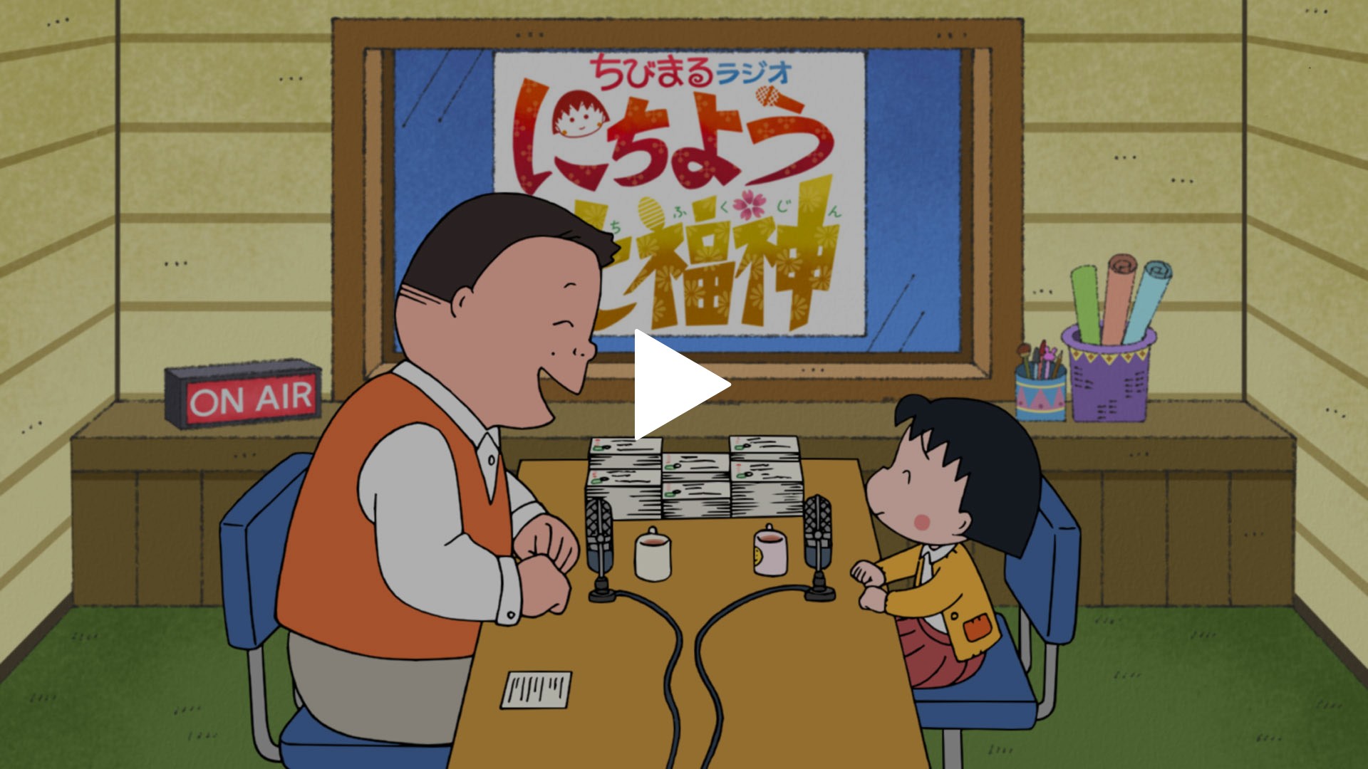 1時間スペシャル ちびまるラジオにちよう七福神 まる子 お姉ちゃんにお弁当を届ける の巻 まる子 ラジオのインタビューを受ける の巻 フジテレビの人気ドラマ アニメ Tv番組の動画が見放題 Fod