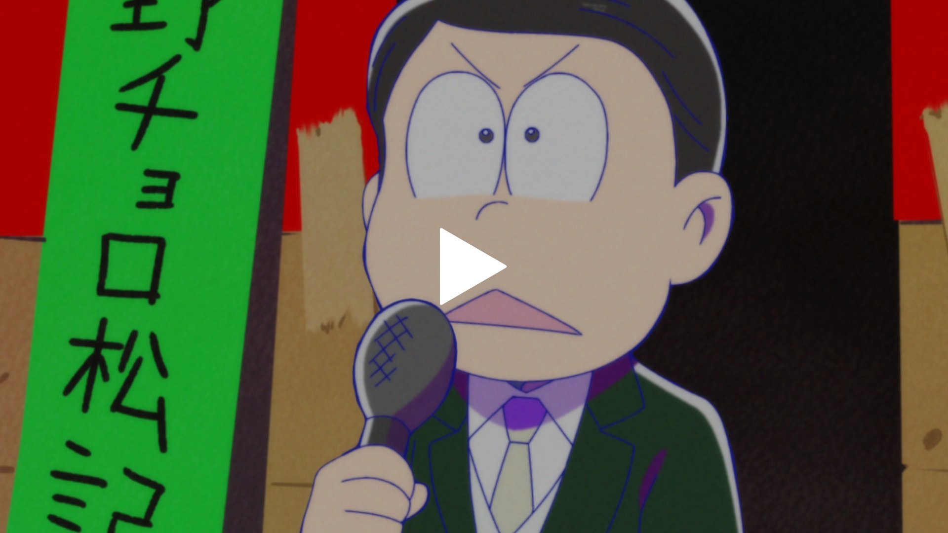 第話 チョロ松記念館 耳かき 柿 フジテレビの人気ドラマ アニメ Tv番組の動画が見放題 Fod