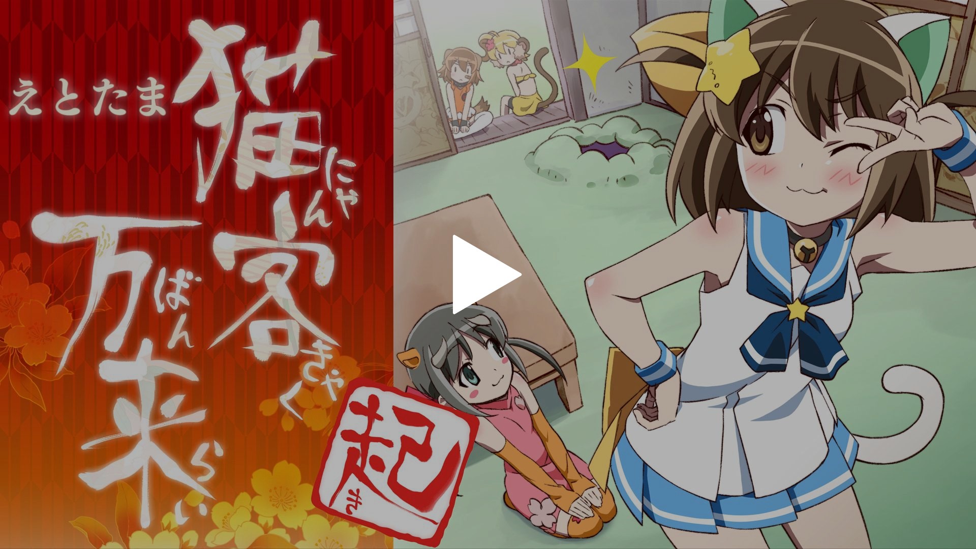 猫客万来 起 フジテレビの人気ドラマ アニメ Tv番組の動画が見放題 Fod