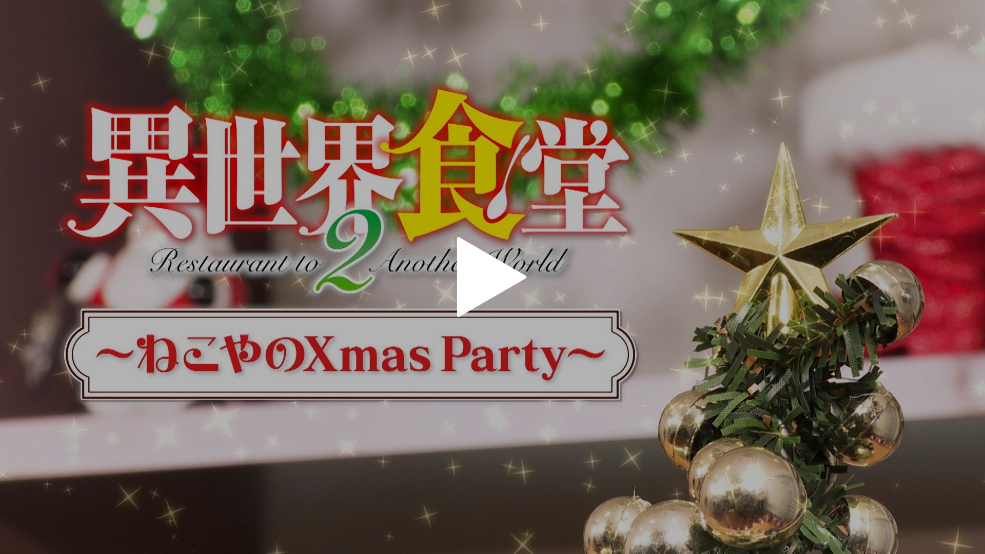 ねこやのクリスマスパーティー フジテレビの人気ドラマ アニメ Tv番組の動画が見放題 Fod