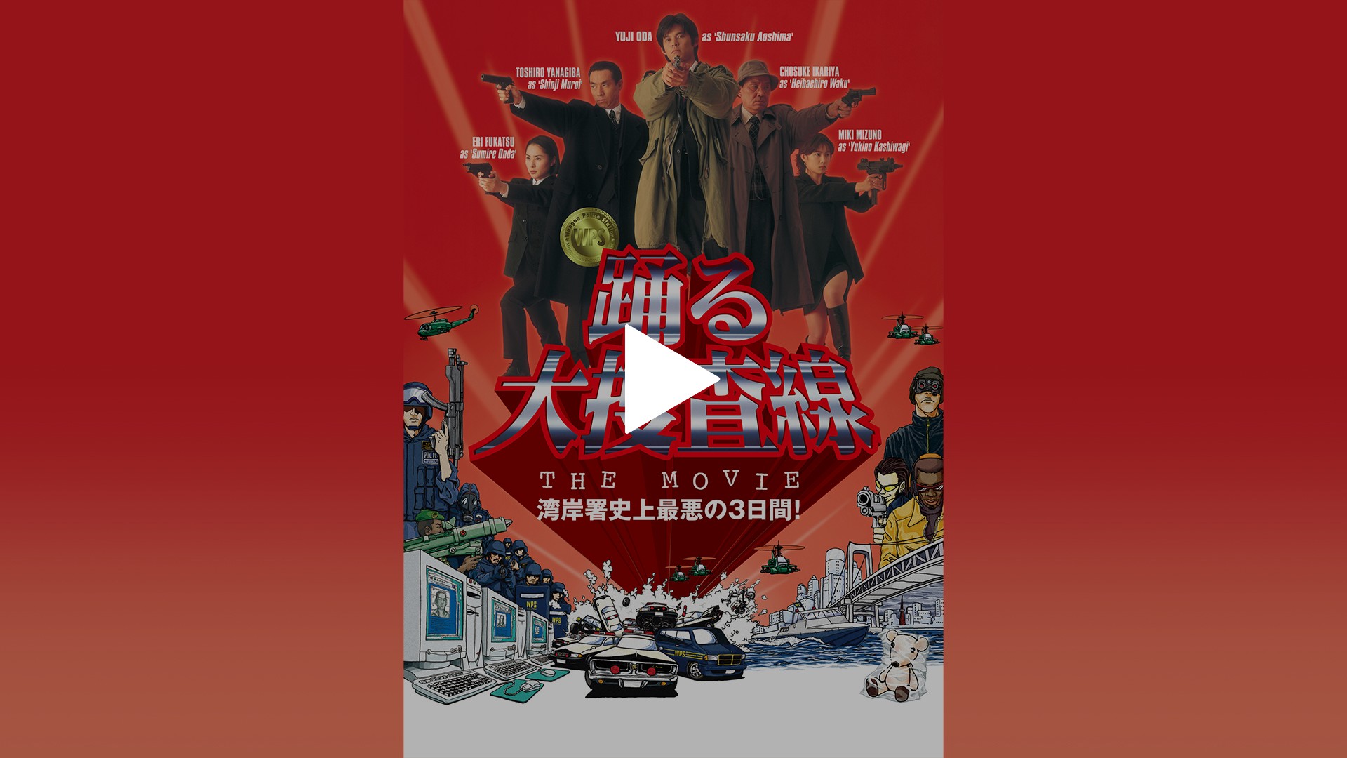 踊る大捜査線 The Movie 湾岸署史上最悪の3日間 フジテレビの人気ドラマ アニメ Tv番組の動画が見放題 Fod