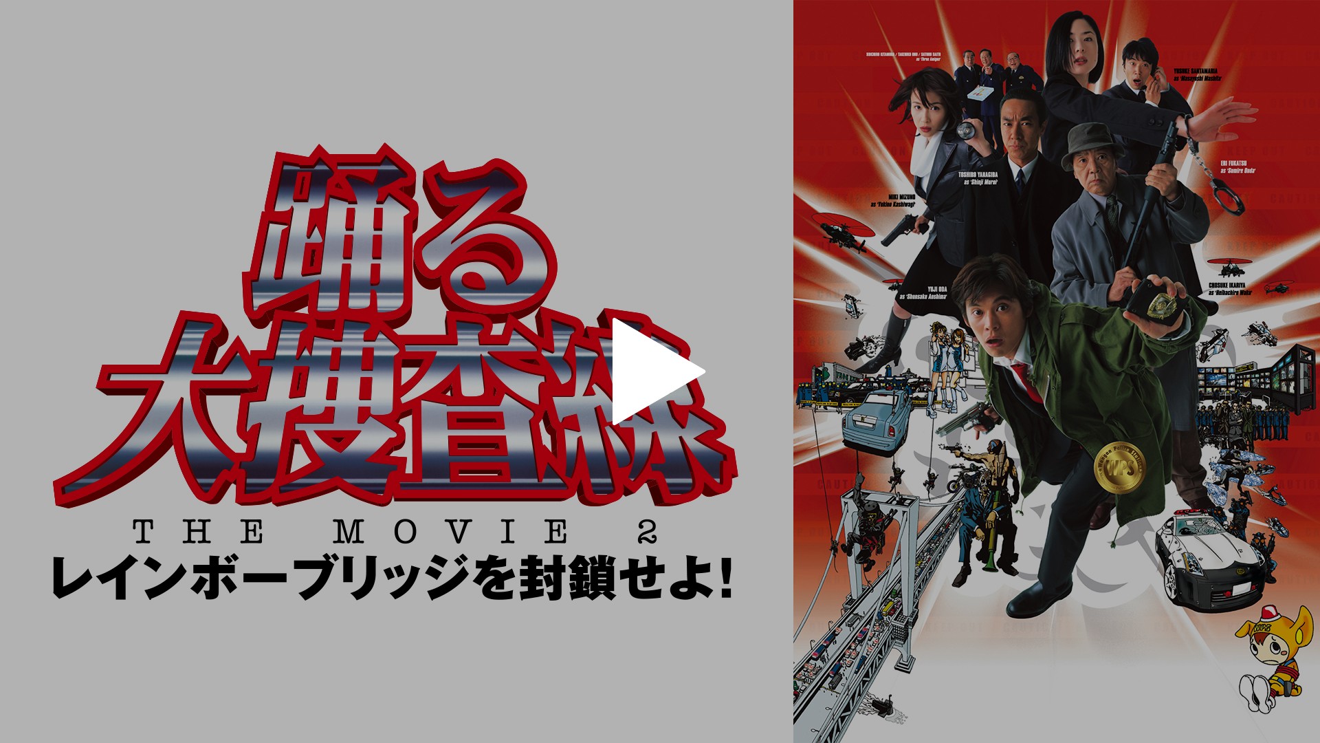踊る大捜査線 映画 配信