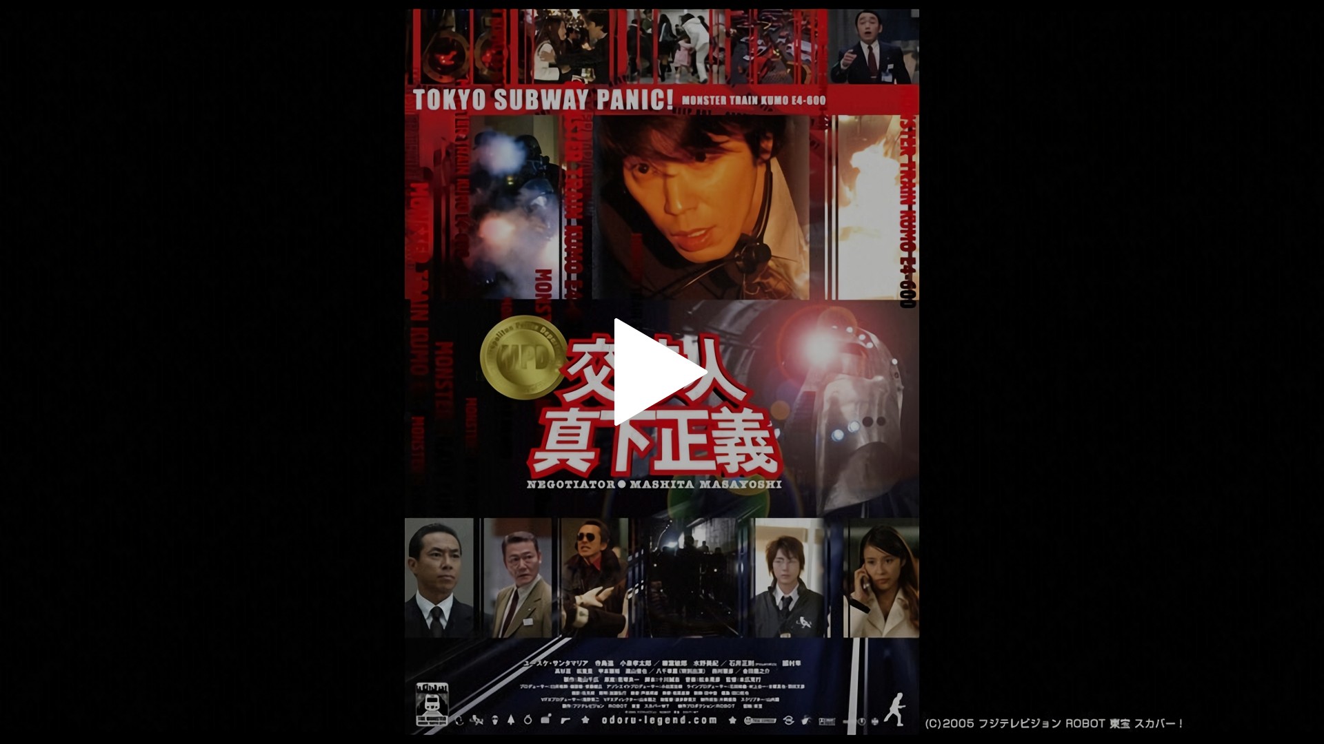 交渉人 真下正義｜フジテレビの人気ドラマ・アニメ・TV番組の動画が見 