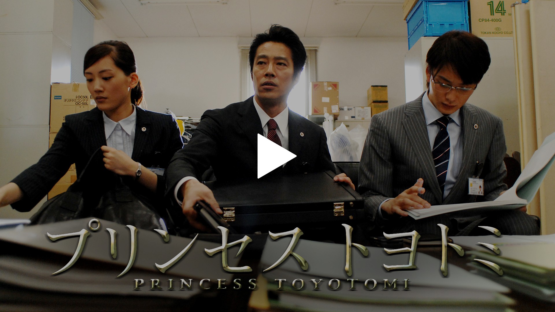 プリンセス トヨトミ フジテレビの人気ドラマ アニメ Tv番組の動画が見放題 Fod