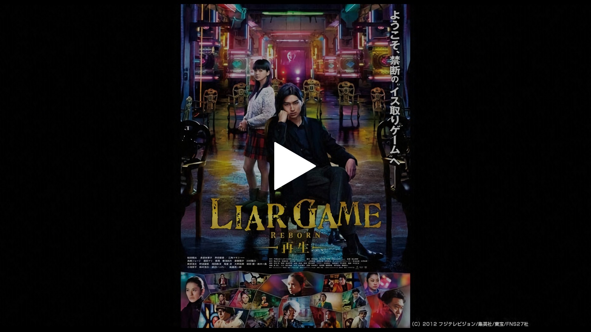 Liar Game Reborn 再生 フジテレビの人気ドラマ アニメ Tv番組の動画が見放題 Fod