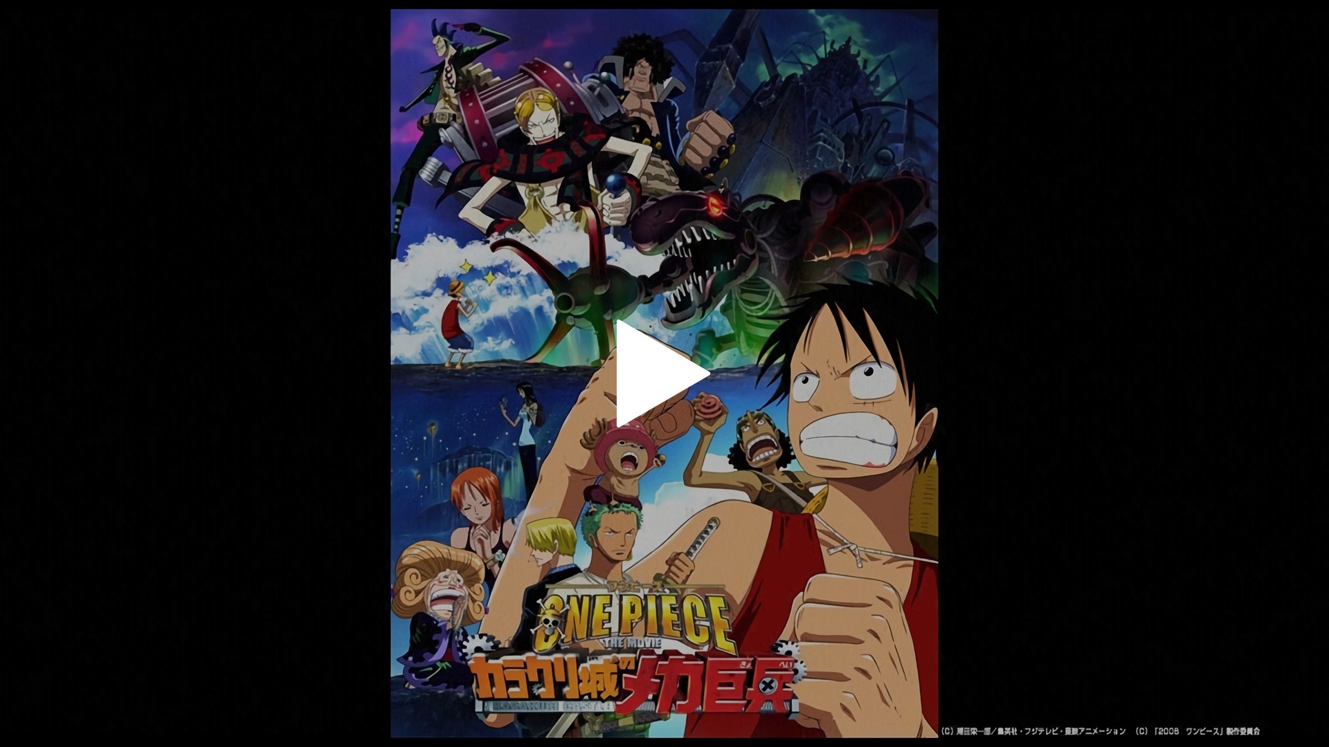 ワンピース The Movie カラクリ城のメカ巨兵 フジテレビの人気ドラマ アニメ Tv番組の動画が見放題 Fod