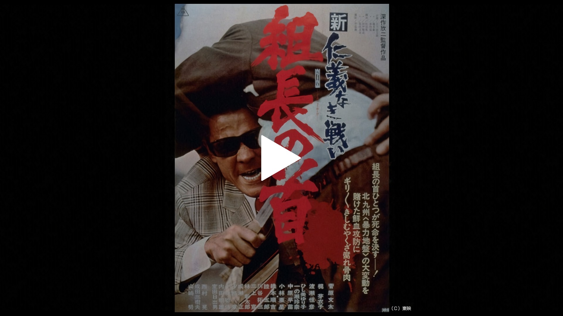 新仁義なき戦い 組長の首 フジテレビの人気ドラマ アニメ Tv番組の動画が見放題 Fod