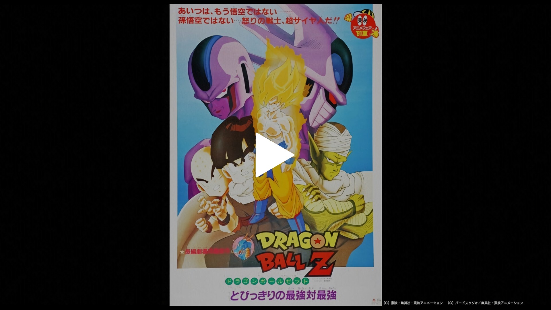 劇場版 ドラゴンボールz とびっきりの最強対最強 フジテレビの人気ドラマ アニメ Tv番組の動画が見放題 Fod