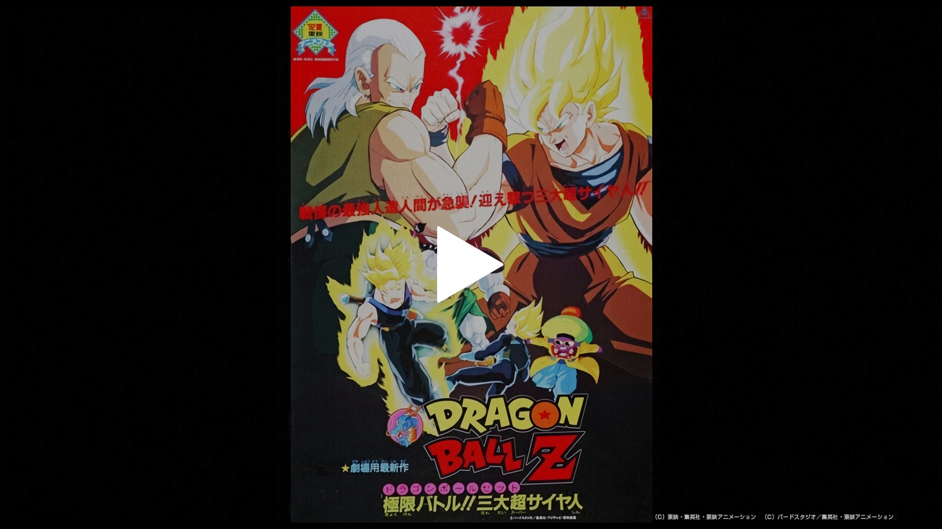 劇場版 ドラゴンボールz 極限バトル 三大超サイヤ人 フジテレビの人気ドラマ アニメ Tv番組の動画が見放題 Fod
