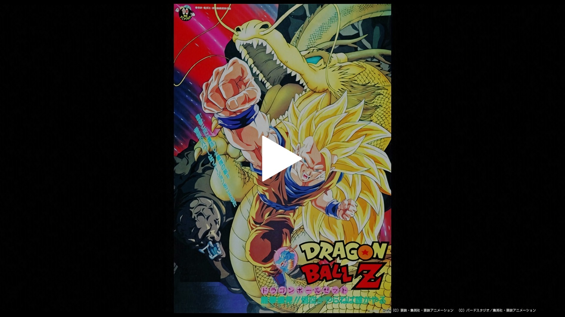劇場版 ドラゴンボールz 龍拳爆発 悟空がやらねば誰がやる フジテレビの人気ドラマ アニメ Tv番組の動画が見放題 Fod