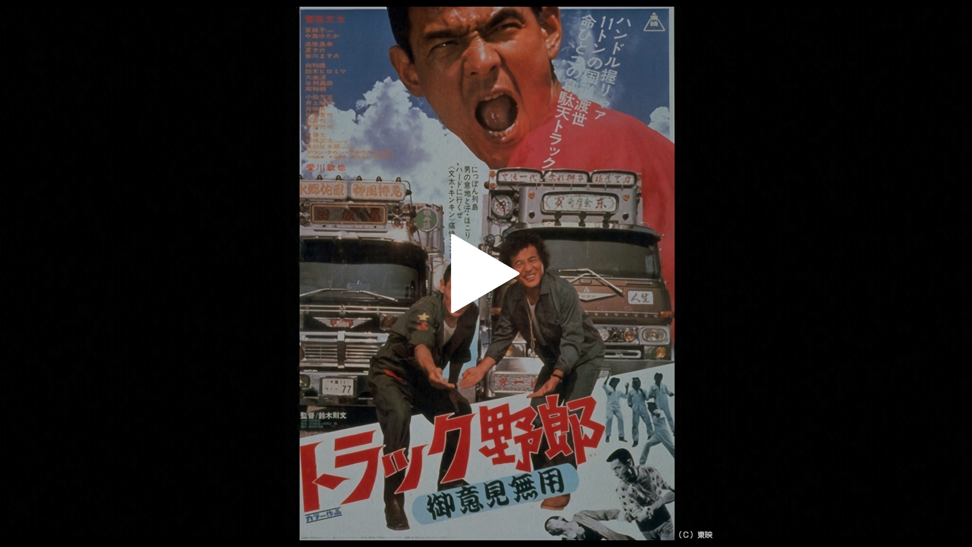 トラック野郎 御意見無用 フジテレビの人気ドラマ アニメ Tv番組の動画が見放題 Fod