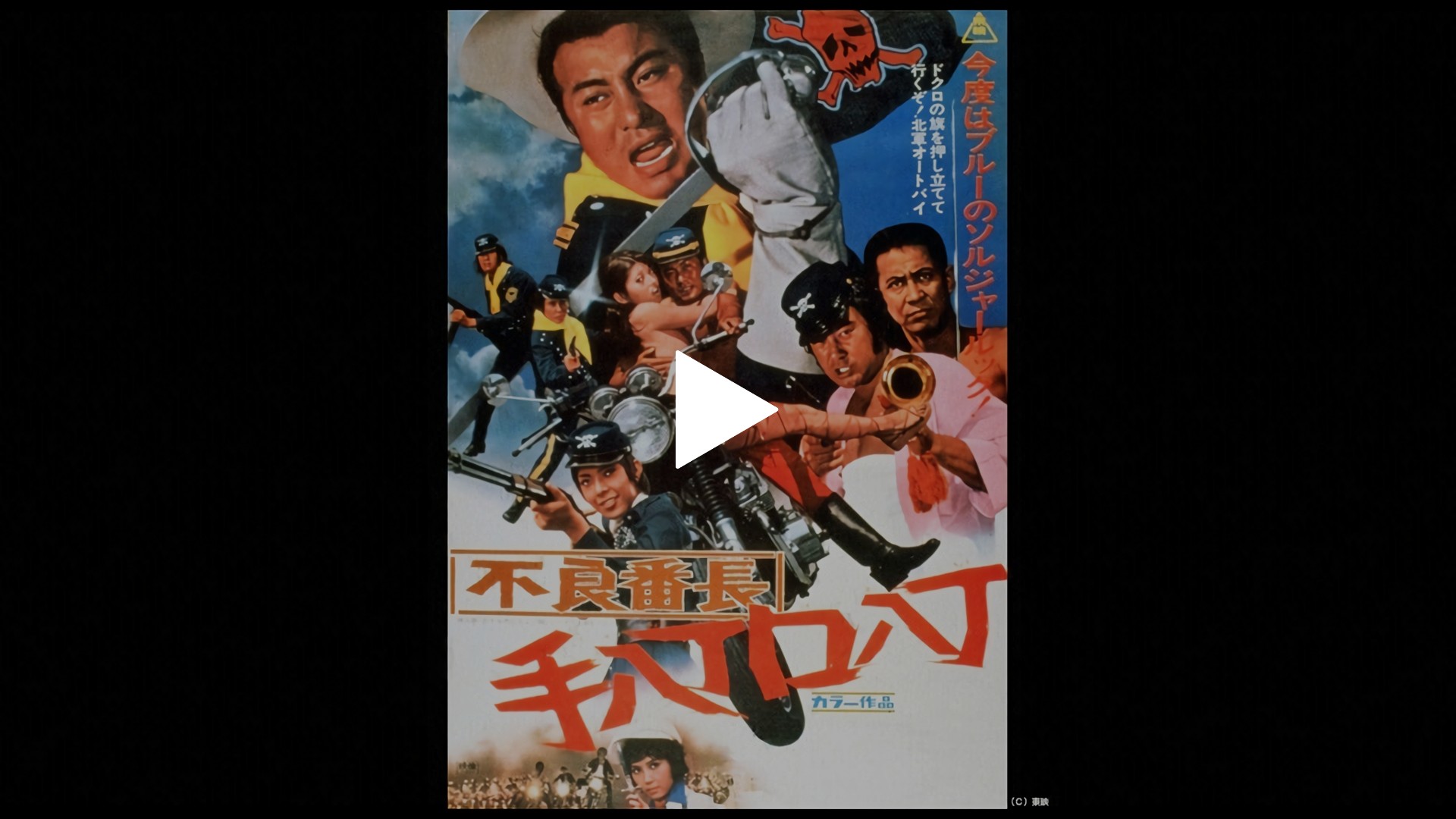不良番長 手八丁口八丁 フジテレビの人気ドラマ アニメ Tv番組の動画が見放題 Fod