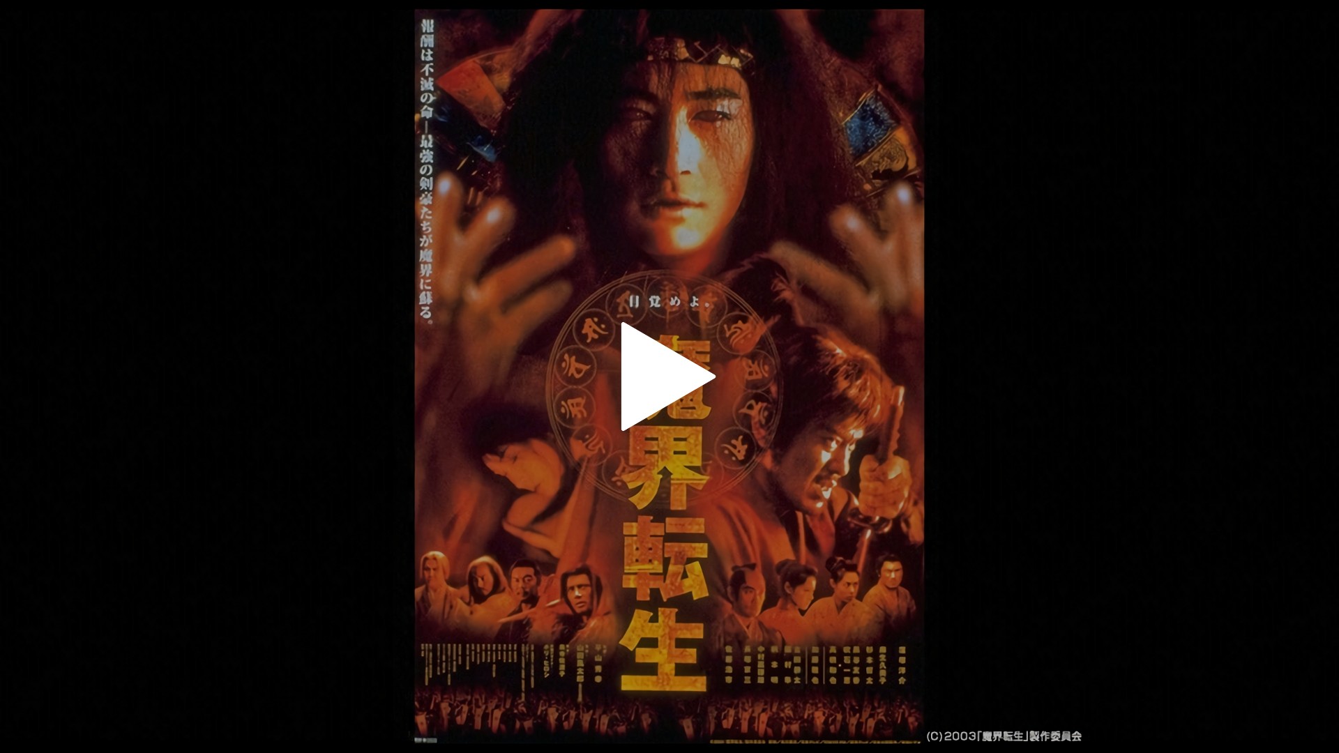 魔界転生 フジテレビの人気ドラマ アニメ Tv番組の動画が見放題 Fod