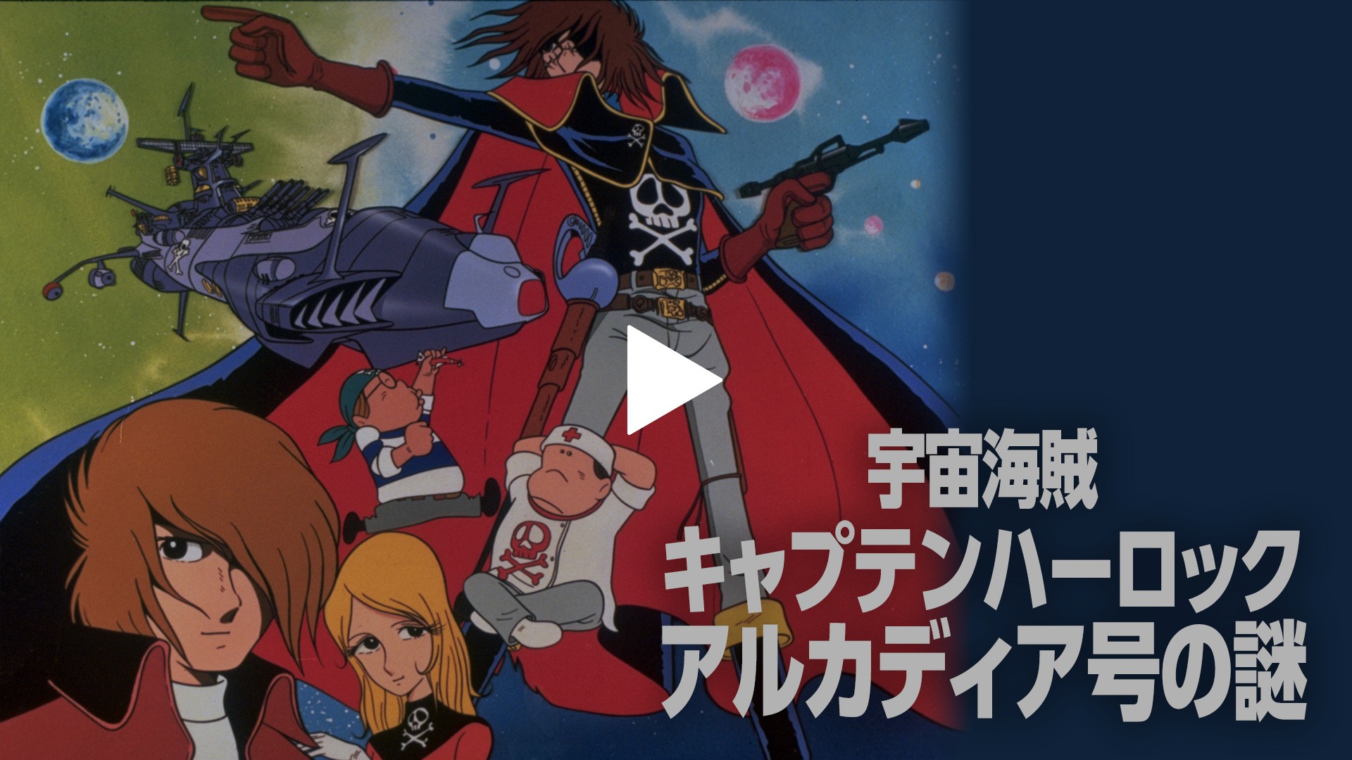 宇宙海賊キャプテンハーロック アルカディア号の謎 フジテレビの人気ドラマ アニメ Tv番組の動画が見放題 Fod