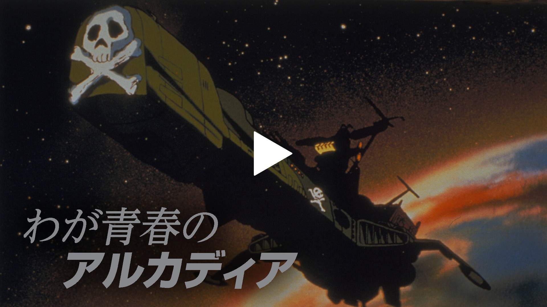 わが青春のアルカディア フジテレビの人気ドラマ アニメ Tv番組の動画が見放題 Fod