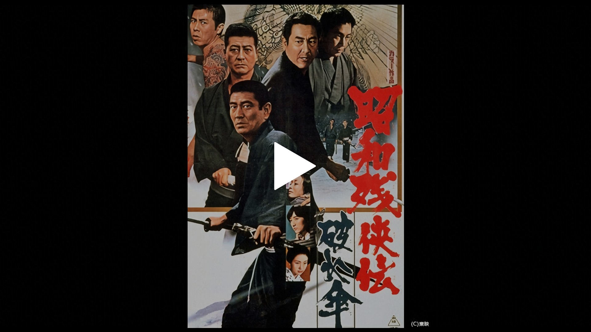 昭和残侠伝 破れ傘 フジテレビの人気ドラマ アニメ Tv番組の動画が見放題 Fod