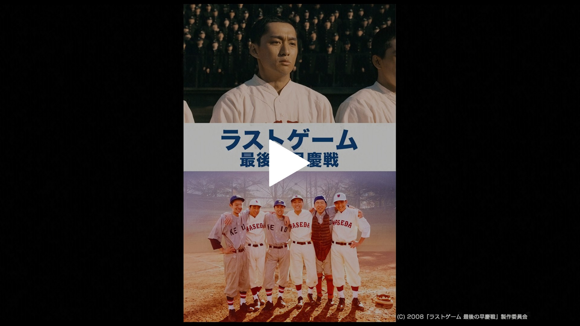 ラストゲーム 最後の早慶戦 フジテレビの人気ドラマ アニメ Tv番組の動画が見放題 Fod