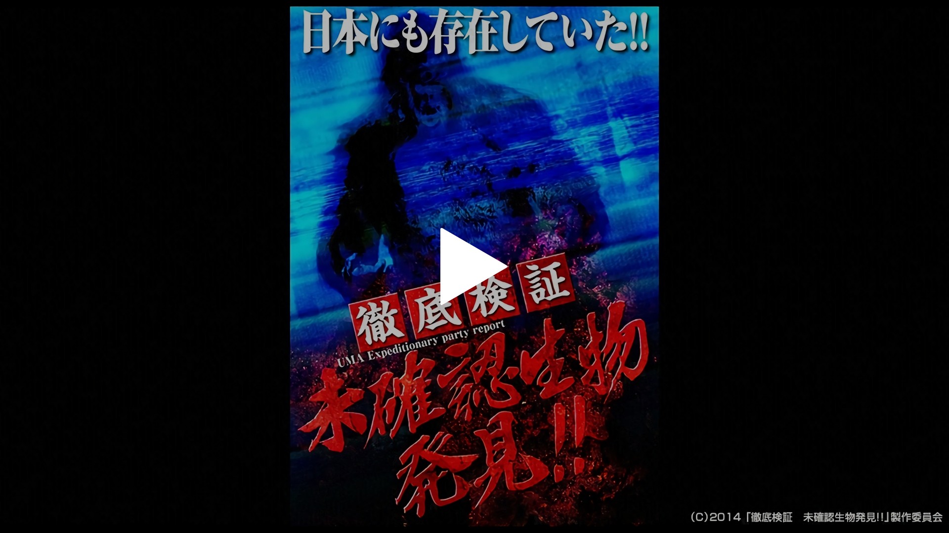 徹底検証 未確認生物発見 フジテレビの人気ドラマ アニメ Tv番組の動画が見放題 Fod
