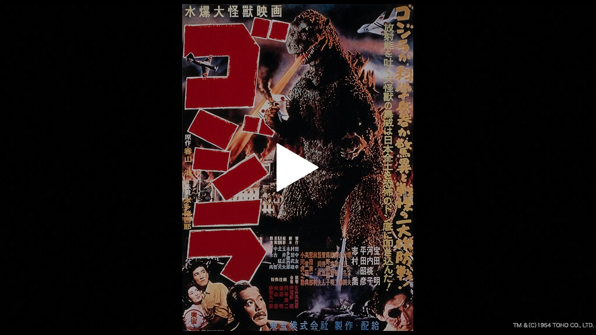 ゴジラ（1954年）-ゴジラ（1954年）