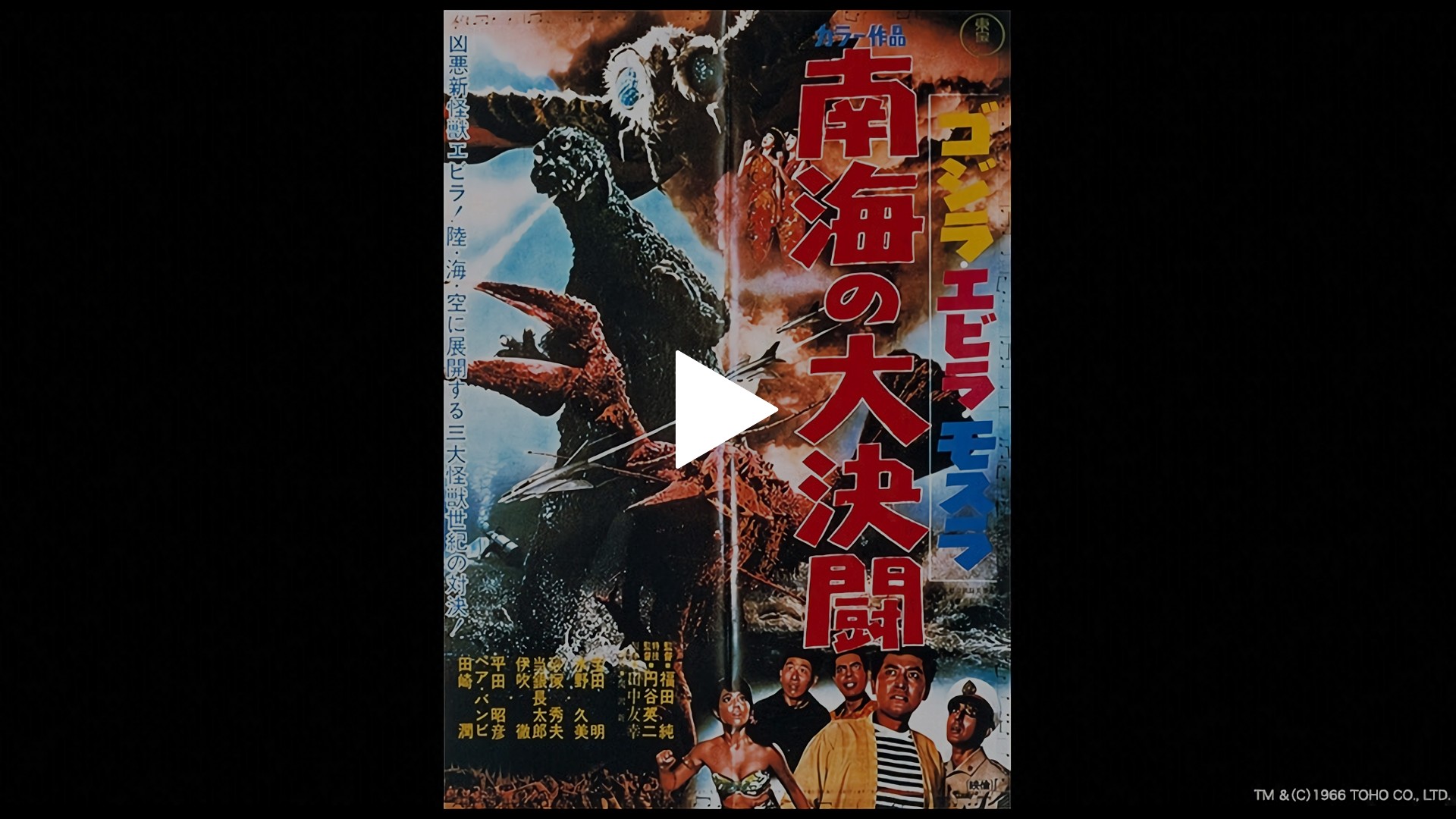 ゴジラ・エビラ・モスラ 南海の大決闘｜フジテレビの人気ドラマ 