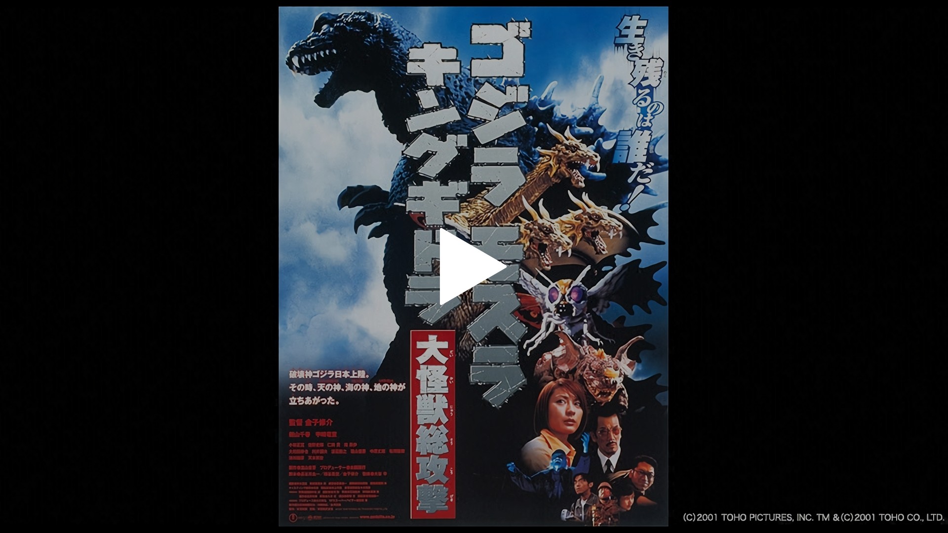 ゴジラ モスラ キングギドラ 大怪獣総攻撃」 2001年公開 大怪獣総攻撃 