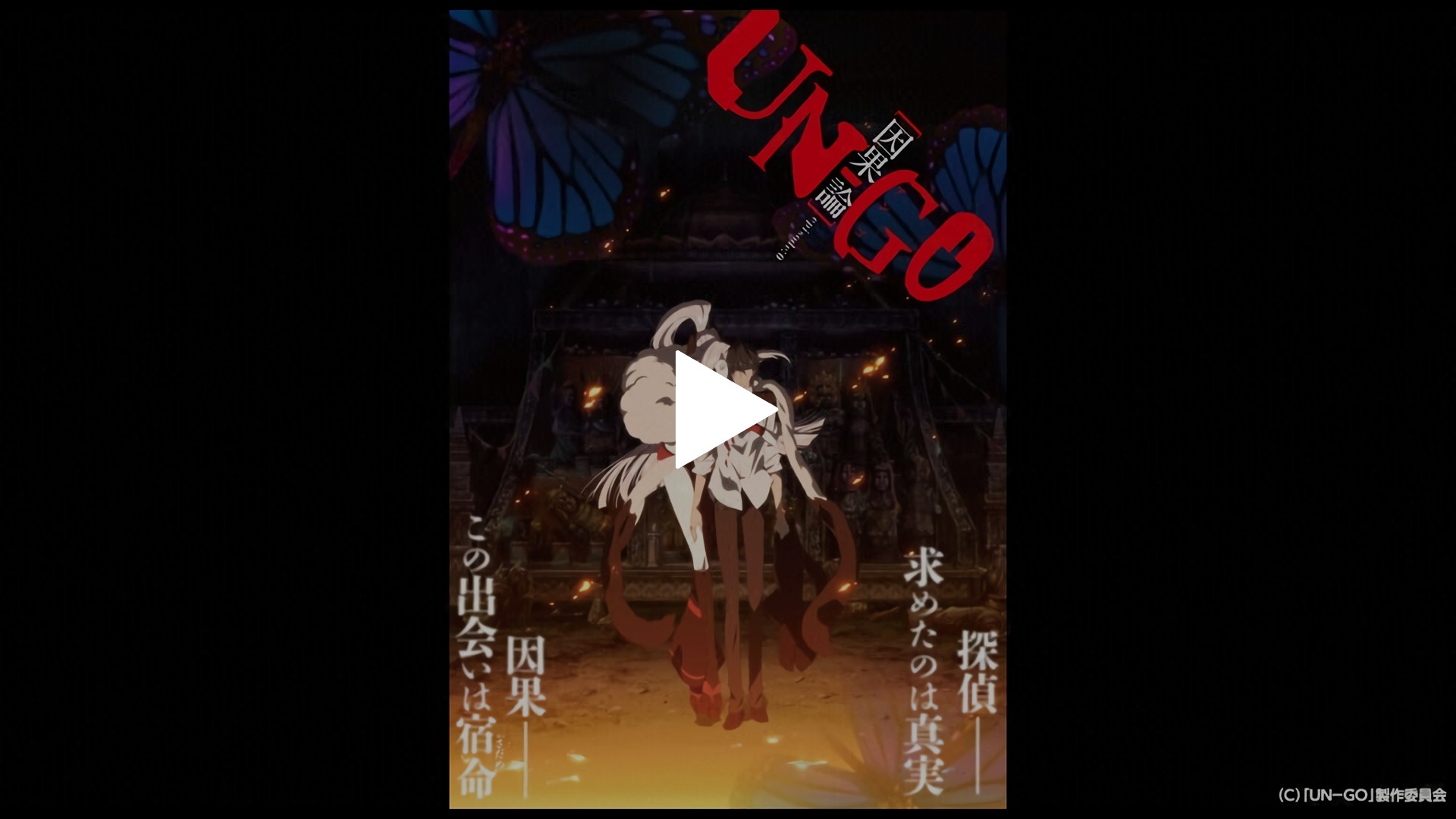 Un Go Episode 0 因果論 フジテレビの人気ドラマ アニメ Tv番組の動画が見放題 Fod