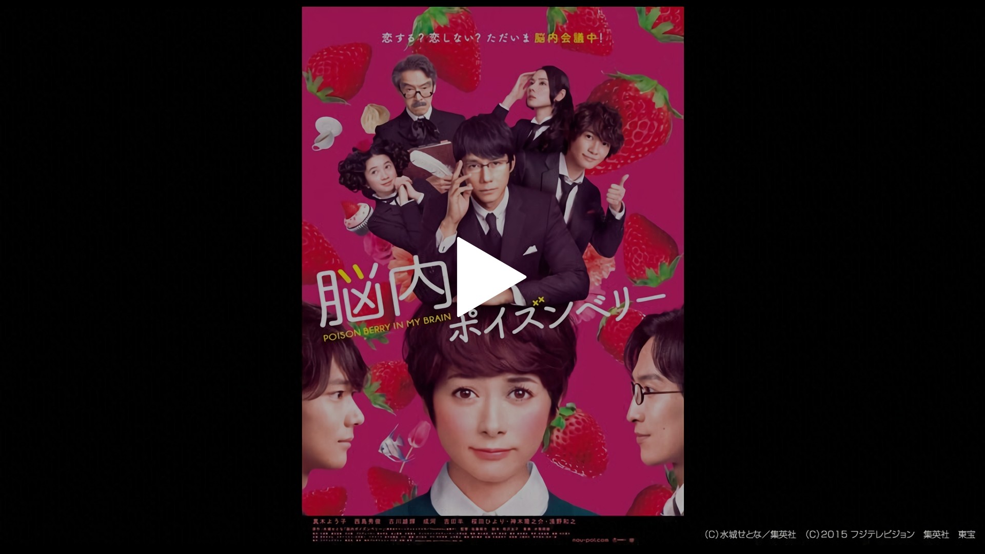 脳内ポイズンベリー フジテレビの人気ドラマ アニメ Tv番組の動画が見放題 Fod