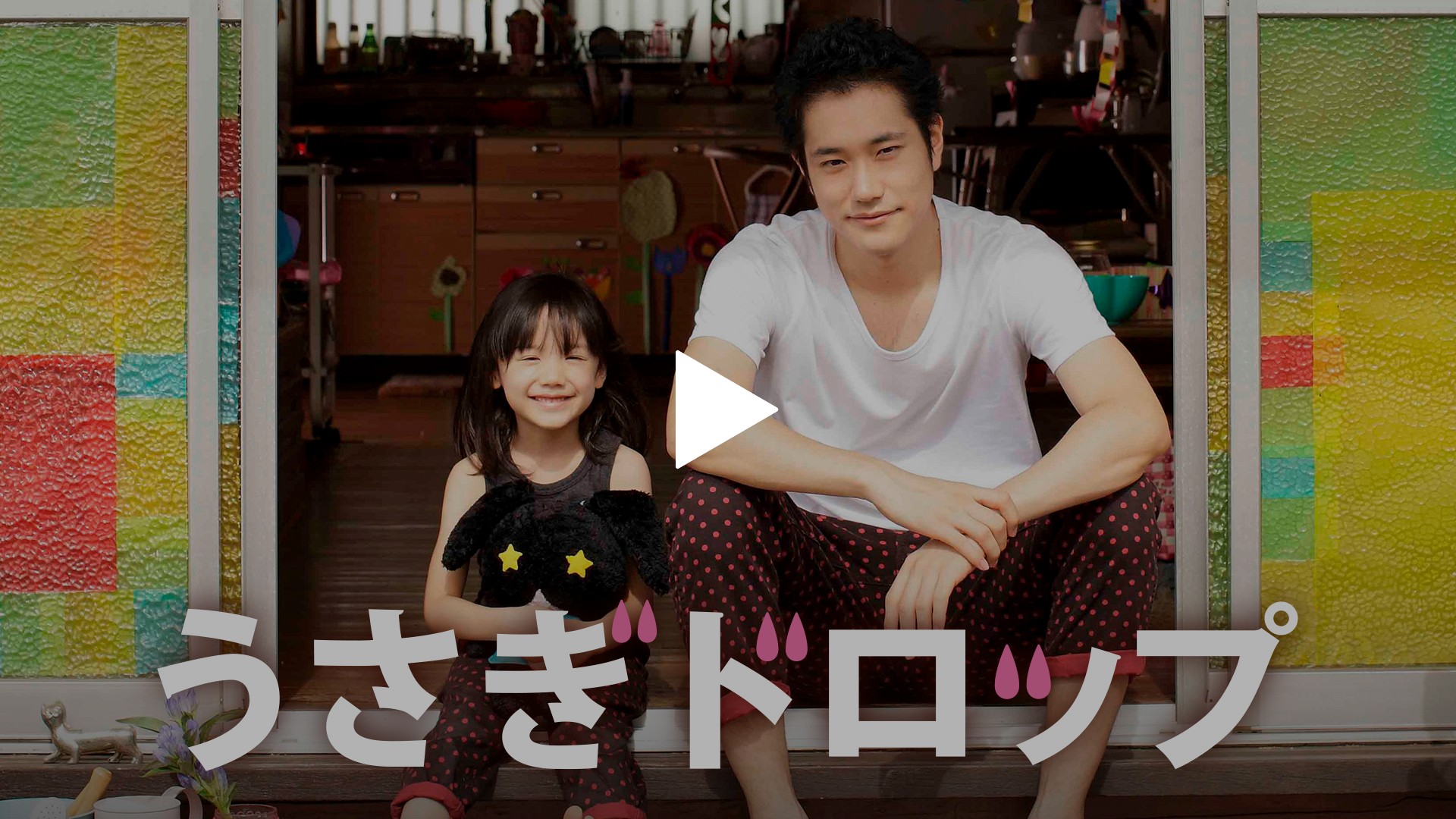 うさぎドロップ｜フジテレビの人気ドラマ・アニメ・TV番組の動画が見放題＜FOD＞